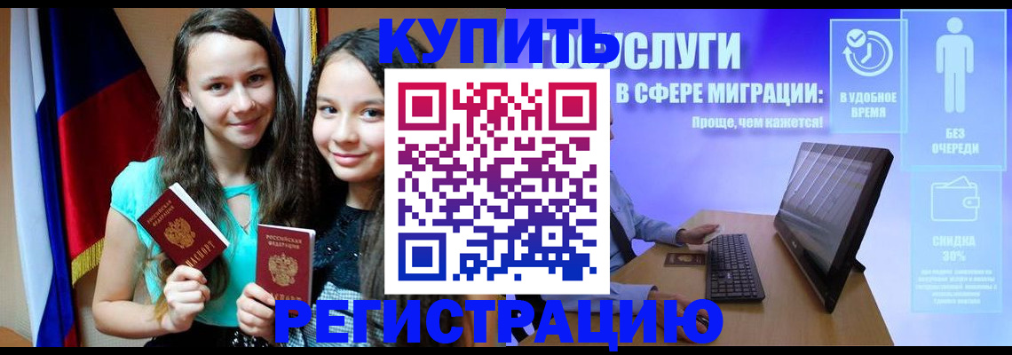прописка для работы в Бакале
